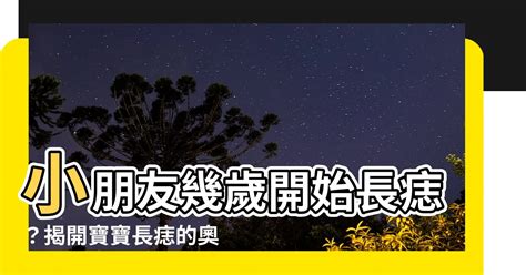 小朋友幾歲開始長痣|寶寶長痣：父母指南2024